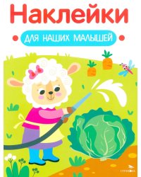 Наклейки для наших малышей. Выпуск 10. Овечка