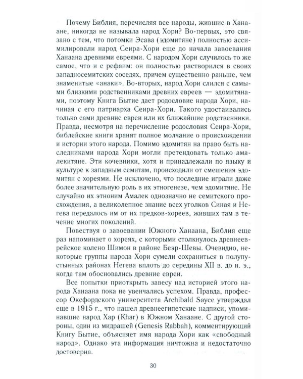 Древний Израиль и народы Ханаана. Этническая история Южного Леванта. III тыс. до н. э. - VII в.
