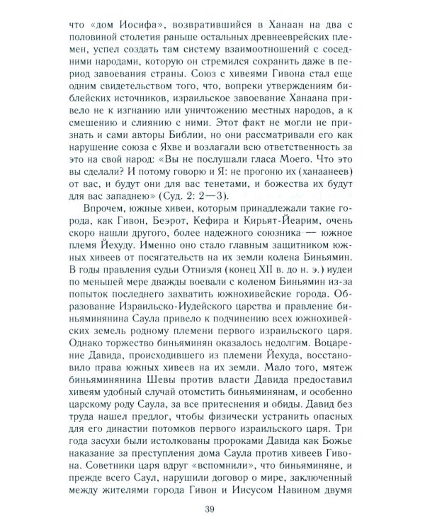Древний Израиль и народы Ханаана. Этническая история Южного Леванта. III тыс. до н. э. - VII в.