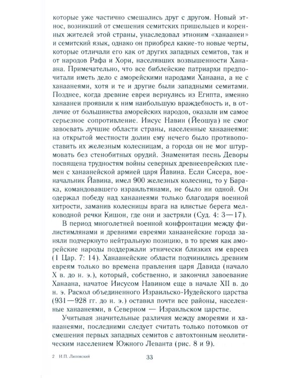 Древний Израиль и народы Ханаана. Этническая история Южного Леванта. III тыс. до н. э. - VII в.