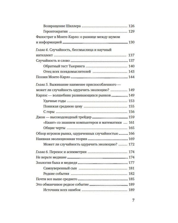 Одураченные случайностью. О скрытой роли шанса в бизнесе и в жизни. 2-е изд., испр. и доп
