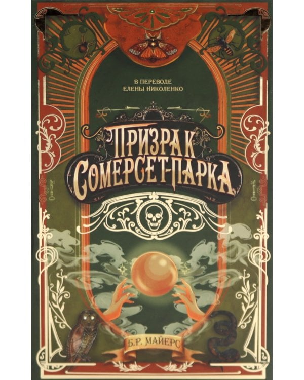 Призрак Сомерсет-Парка