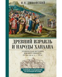 Древний Израиль и народы Ханаана. Этническая история Южного Леванта. III тыс. до н. э. - VII в.