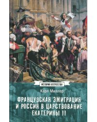 Французская эмиграция и Россия в царствовании Екатерины II