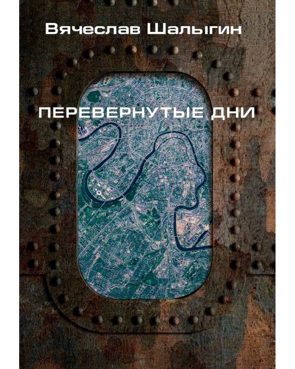 Перевернутые дни: сборник