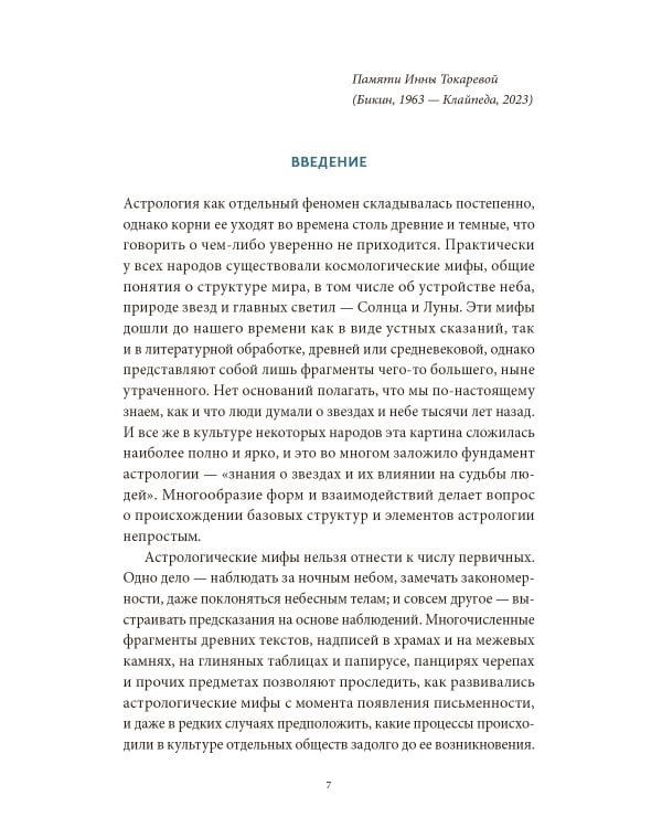 Астрологические мифы. От Вифлеемской звезды и небесной коровы до вавилонского гороскопа и мистерий Митры