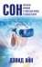 Сон. Невероятное откровение о человеческой природе и реальности вокруг