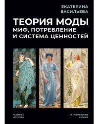 Теория моды. Миф, потребление и система ценностей