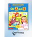 От А до Я: Рабочая тетрадь для детей 5-6 лет. 4-е изд., стер