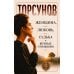 Дополнительное изображение книги «Женщина, любовь, судьба и вечные отношения»