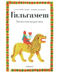 Гильгамеш. Путешествие на край света