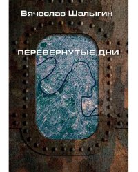 Перевернутые дни: сборник