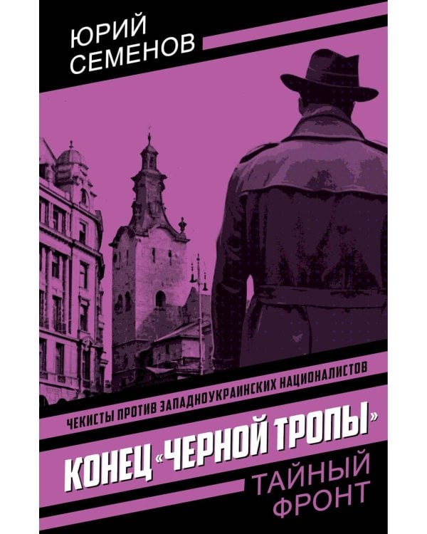 Конец "черной тропы"