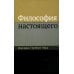 Философия настоящего. 2-е изд