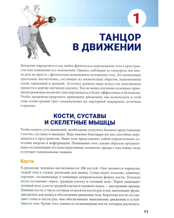 Анатомия танца