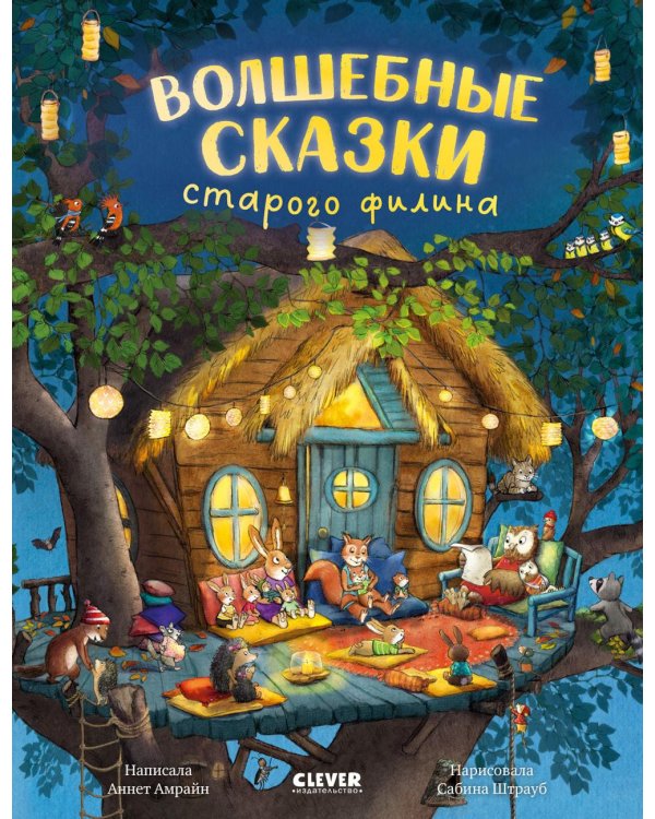 Волшебные сказки старого филина