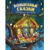 Волшебные сказки старого филина