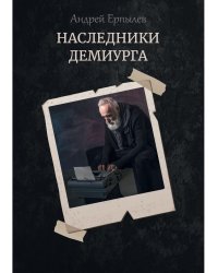 Наследники демиурга