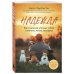 Надежда. Как спасение уличных собак изменило жизнь человека