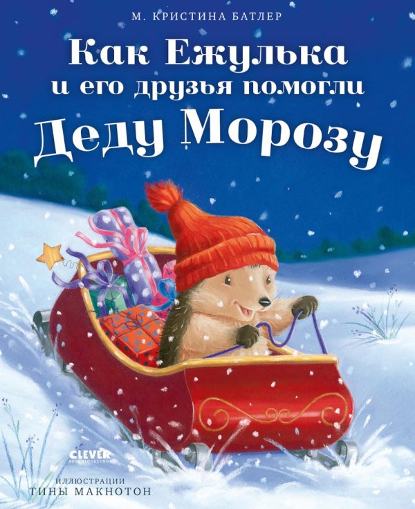 Обложка книги «Как Ежулька и его друзья помогли Деду Морозу» — Батлер М. Кристина, ISBN 9785002118618