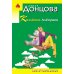 Козленок Аленушка