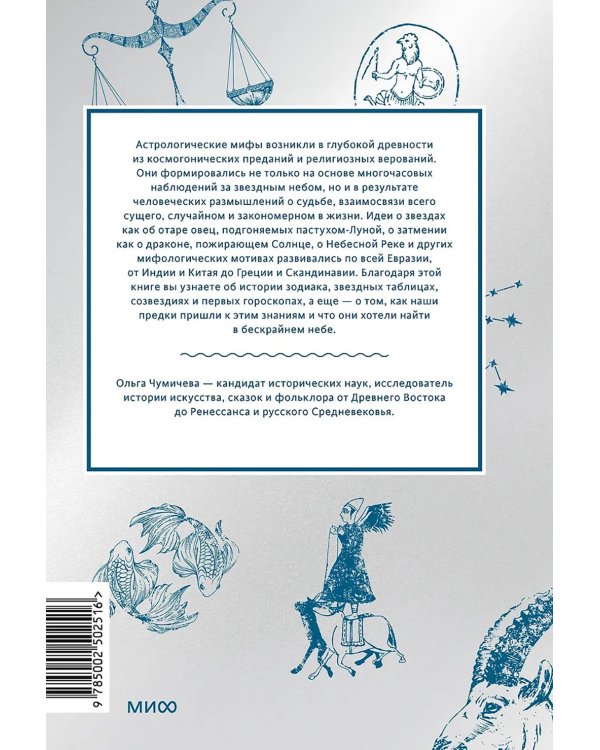 Астрологические мифы. От Вифлеемской звезды и небесной коровы до вавилонского гороскопа и мистерий Митры