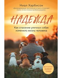 Надежда. Как спасение уличных собак изменило жизнь человека