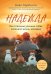 Надежда. Как спасение уличных собак изменило жизнь человека