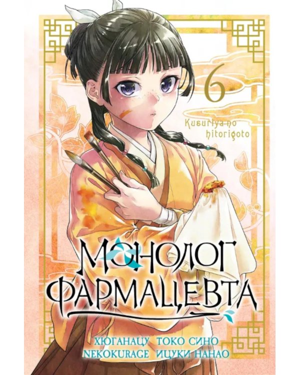 Монолог фармацевта. Т. 6: манга