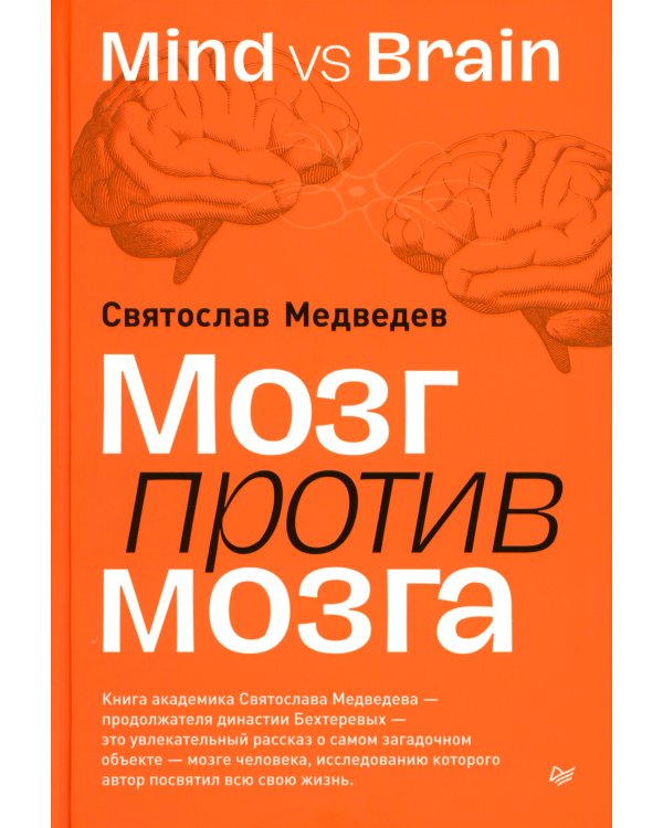 Мозг против мозга. Mind vs brain