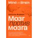 Мозг против мозга. Mind vs brain Мозг против мозга. Mind vs brain