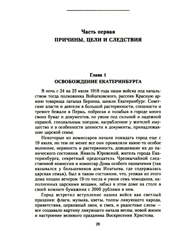 Убийство царской семьи и членов Дома Романовых на Урале