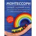 Секреты правильного воспитания Монтессори. Самый полный курс для развития самостоятельного и любознательного ребенка