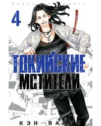 Токийские мстители. Т. 4