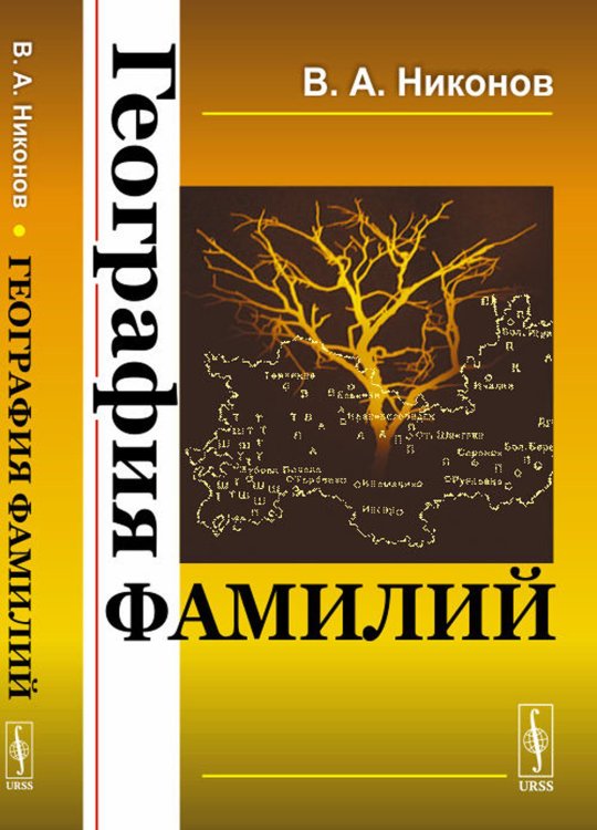 География фамилий География фамилий