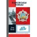 ЖЗЛ. Полководцы победы