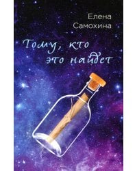 Тому, кто это найдет