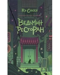 Ведьмин ресторан