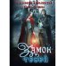 Замок теней