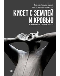 Кисет с землей и кровью: роман