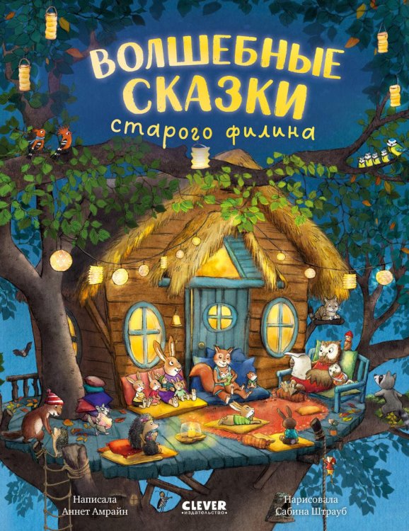 Волшебные сказки старого филина