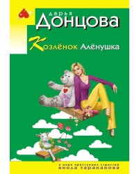 Козленок Аленушка