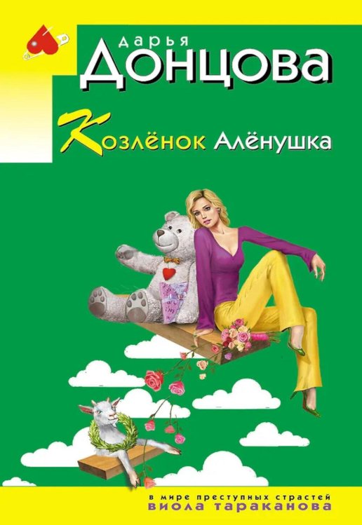 Козленок Аленушка