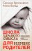 Школа здравого смысла для будущих родителей