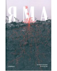 Яма: роман