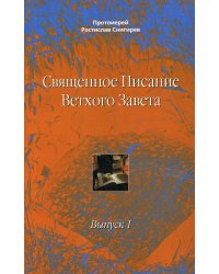 Священное Писание Ветхого Завета. Вып. 1. Учебное пособие