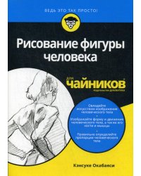 Для "чайников" Рисование фигуры человека