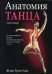 Анатомия танца
