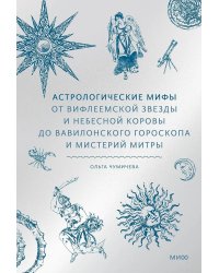 Астрологические мифы. От Вифлеемской звезды и небесной коровы до вавилонского гороскопа и мистерий Митры