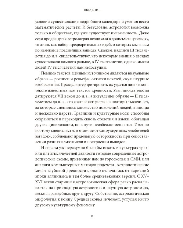 Астрологические мифы. От Вифлеемской звезды и небесной коровы до вавилонского гороскопа и мистерий Митры